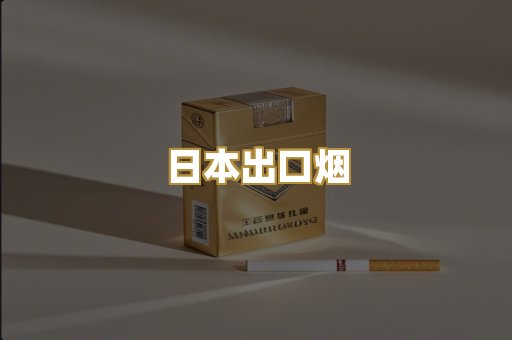 日本出口烟
